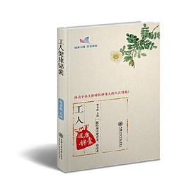 工人健康錦囊 工人健康錦囊