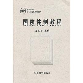 國(guó)防體制教程 國(guó)防體制教程