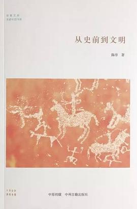 從史前到文明 從史前到文明