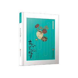 古今筆記故事 古今筆記故事