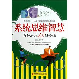 系統思維智慧 系統思維智慧