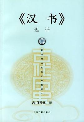 《漢書》選評 《漢書》選評