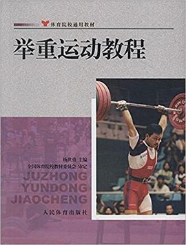 舉重運動教程 舉重運動教程