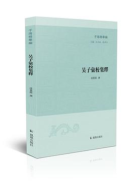 吳子匯校集釋 吳子匯校集釋