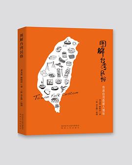 圖解臺(tái)灣民俗 圖解臺(tái)灣民俗