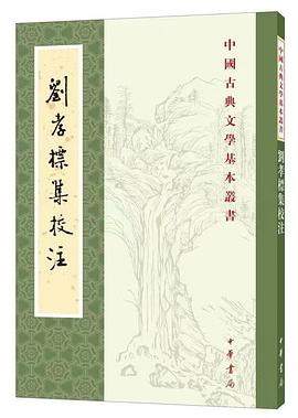 劉孝標(biāo)集校注 劉孝標(biāo)集校注