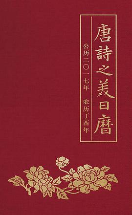 唐詩(shī)之美日歷 唐詩(shī)之美日歷