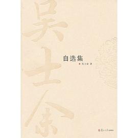 吳士余自選集 吳士余自選集