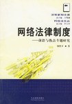 網(wǎng)絡(luò)法律制度 網(wǎng)絡(luò)法律制度