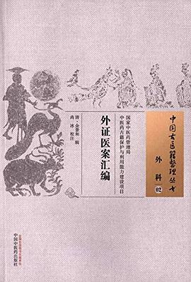 外證醫(yī)案匯編 外證醫(yī)案匯編