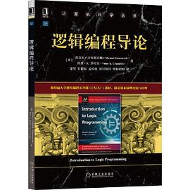 邏輯編程導論 邏輯編程導論