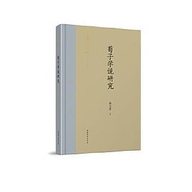 荀子學(xué)說研究 荀子學(xué)說研究