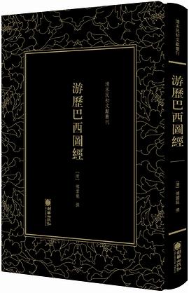 游歷巴西圖經(jīng) 游歷巴西圖經(jīng)