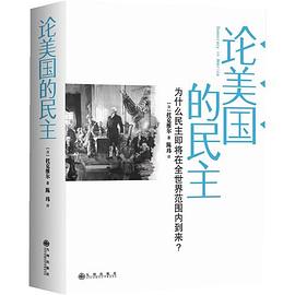 論美國(guó)的民主 論美國(guó)的民主