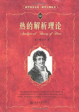 熱的解析理論 熱的解析理論