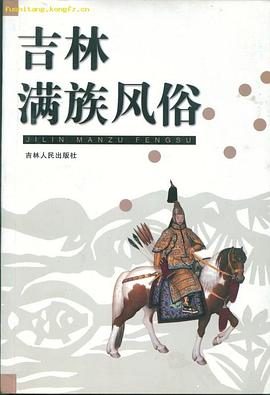 吉林滿族風俗 吉林滿族風俗