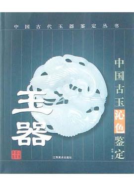 古玉沁色鑒定 古玉沁色鑒定