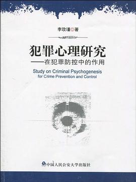 犯罪心理研究 犯罪心理研究