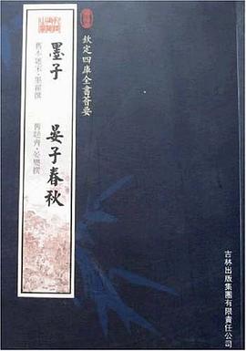墨子晏子春秋 墨子晏子春秋