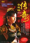 傳奇3全攻略 傳奇3全攻略