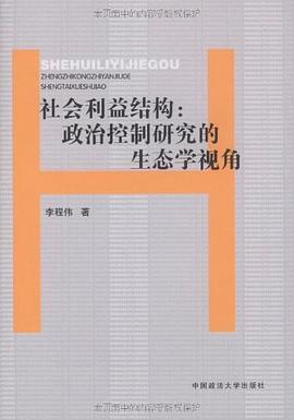 社會利益結構 社會利益結構