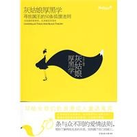 灰姑娘厚黑學(xué) 灰姑娘厚黑學(xué)