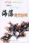 海藻奇方妙用 海藻奇方妙用