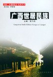 廣西世居民族 廣西世居民族
