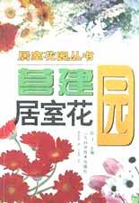營建居室花園 營建居室花園