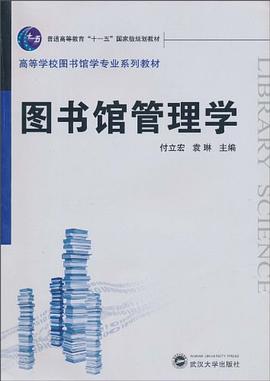 圖書館管理學(xué) 圖書館管理學(xué)