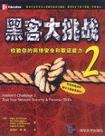 黑客大挑戰(zhàn)2 黑客大挑戰(zhàn)2