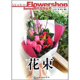 現(xiàn)代花店叢書 現(xiàn)代花店叢書
