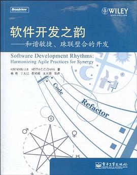 軟件開發之韻 軟件開發之韻