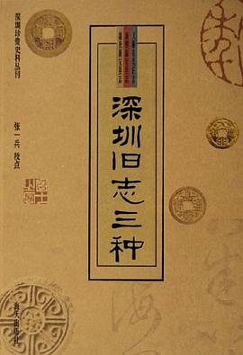 深圳舊志三種 深圳舊志三種