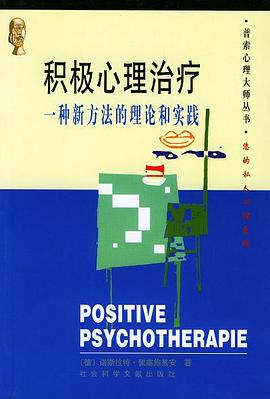 積極心理治療 積極心理治療