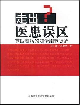 走出醫患誤區 走出醫患誤區