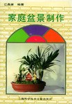家庭盆景制作 家庭盆景制作