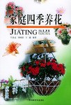 家庭四季養(yǎng)花 家庭四季養(yǎng)花