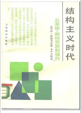 結(jié)構(gòu)主義時代 結(jié)構(gòu)主義時代