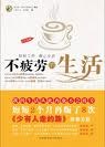 不疲勞的生活 不疲勞的生活
