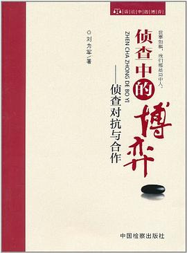 偵查中的博弈 偵查中的博弈