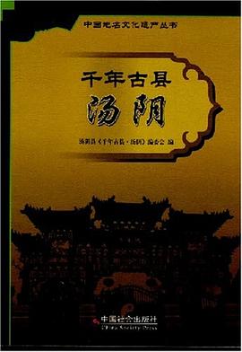千年古縣湯陰 千年古縣湯陰