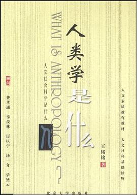 人類學是什么 人類學是什么