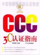 3C認(rèn)證指南 3C認(rèn)證指南