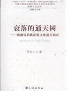 衰落的通天樹 衰落的通天樹