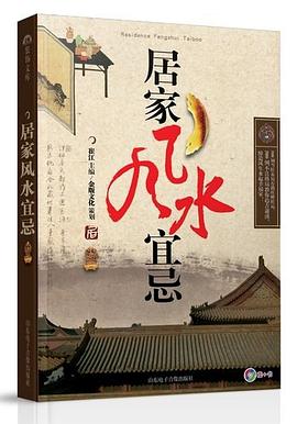 居家風(fēng)水宜忌