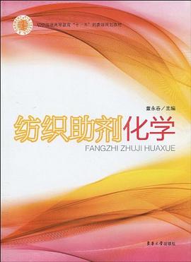 紡織助劑化學 紡織助劑化學