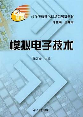 模擬電子技術 模擬電子技術