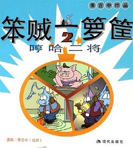笨賊一籮筐2 笨賊一籮筐2