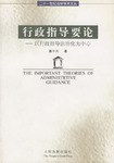 行政指導(dǎo)要論 行政指導(dǎo)要論